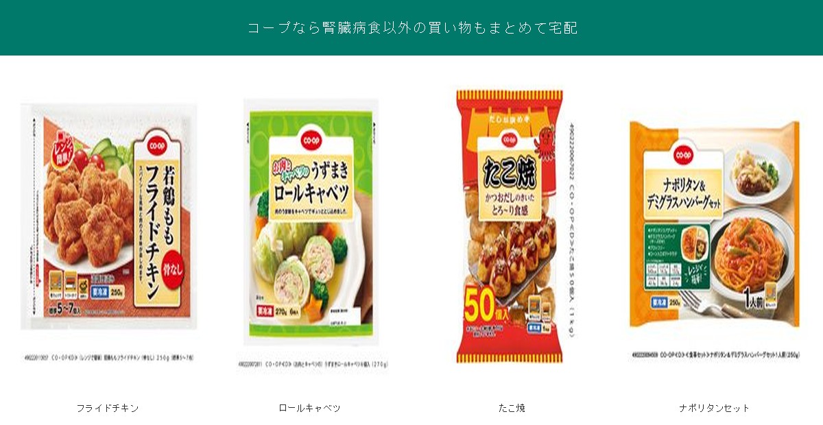 腎臓病食以外もまとめて宅配できるコープの冷凍食品4品