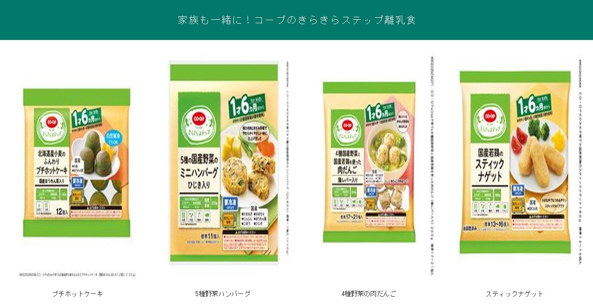 家族も使えるコープのきらきらステップ離乳食4品