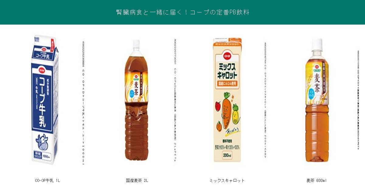 腎臓病食と一緒に届くコープの定番PB飲料4品