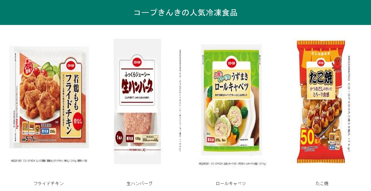 コープきんきの人気冷凍食品4商品