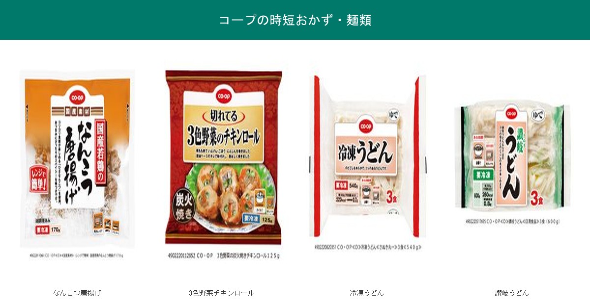 コープの時短おかず・麺類4商品