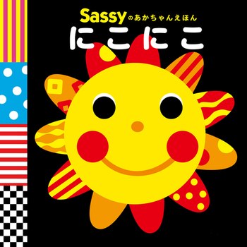 Sassyのあかちゃんえほん にこにこ おもちゃ付き知育絵本