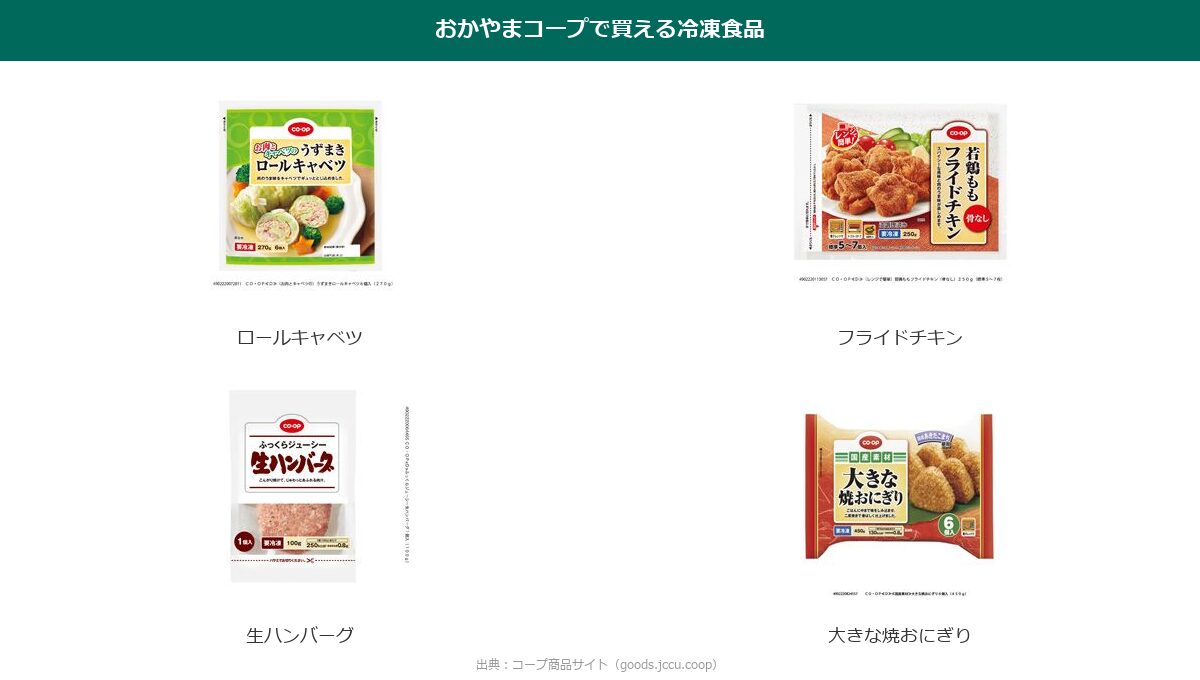 おかやまコープで買えるCO-OP冷凍食品の人気商品