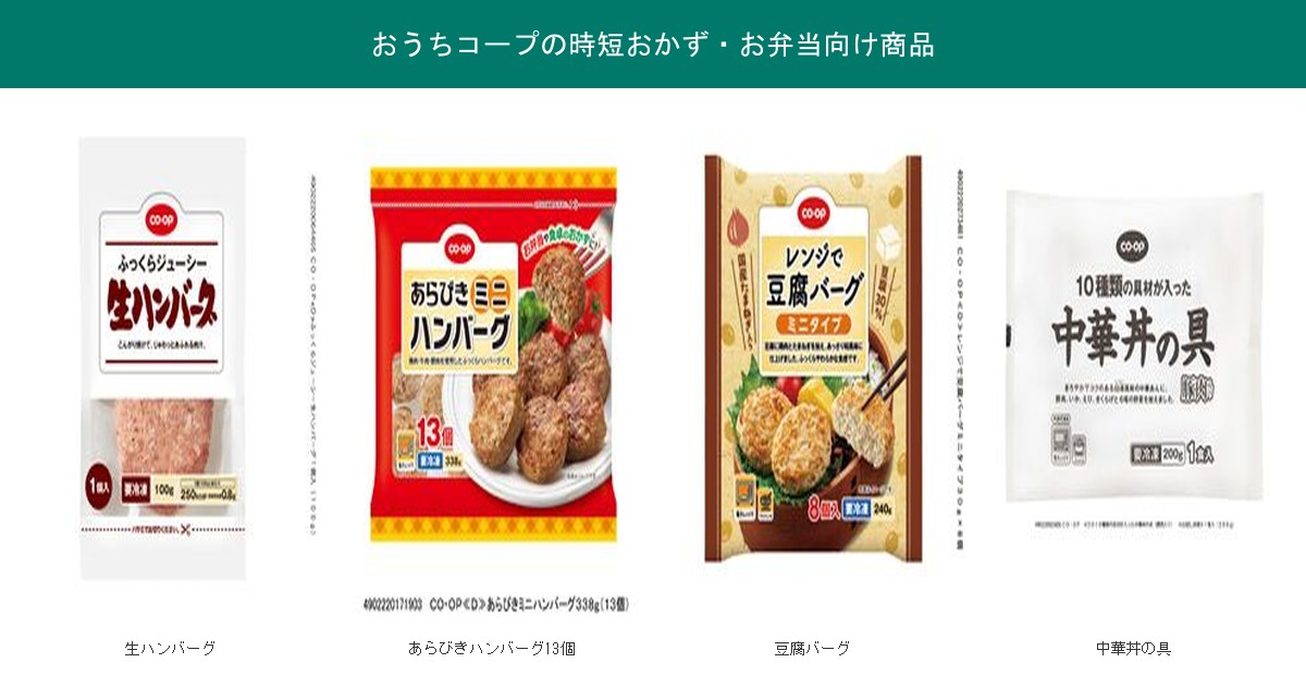 おうちコープの時短おかず・お弁当向け商品4品