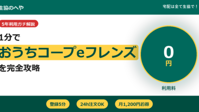 おうちコープeフレンズの使い方｜月1200円お得な裏ワザ【2026年】