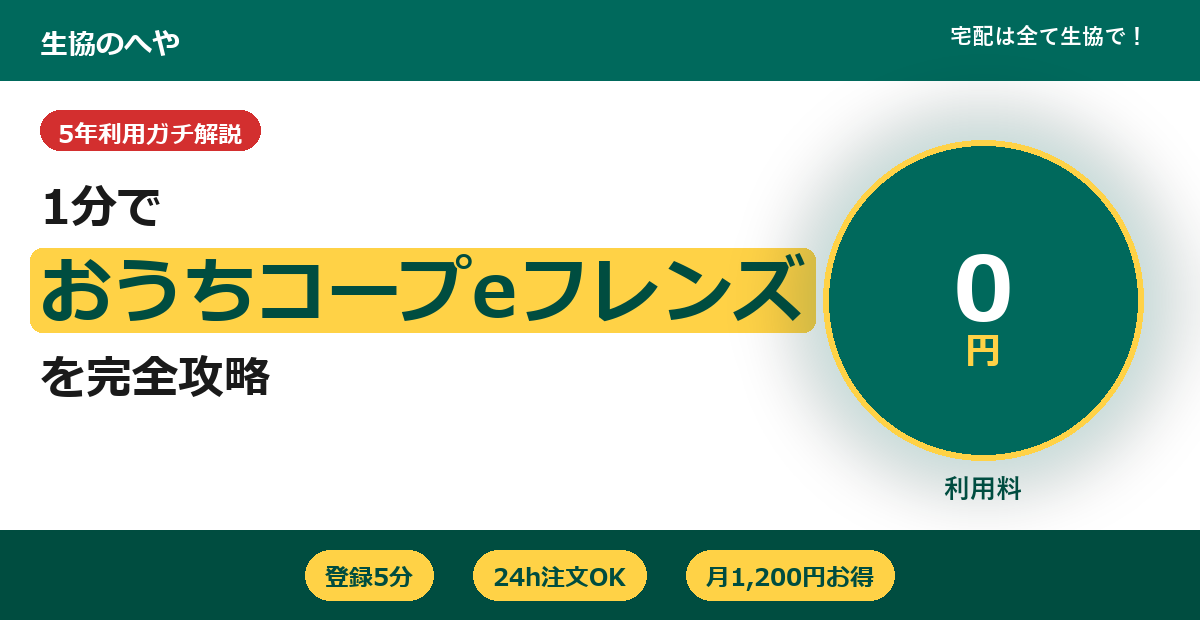 おうちコープeフレンズの使い方|月1200円お得な裏ワザ【2026年】