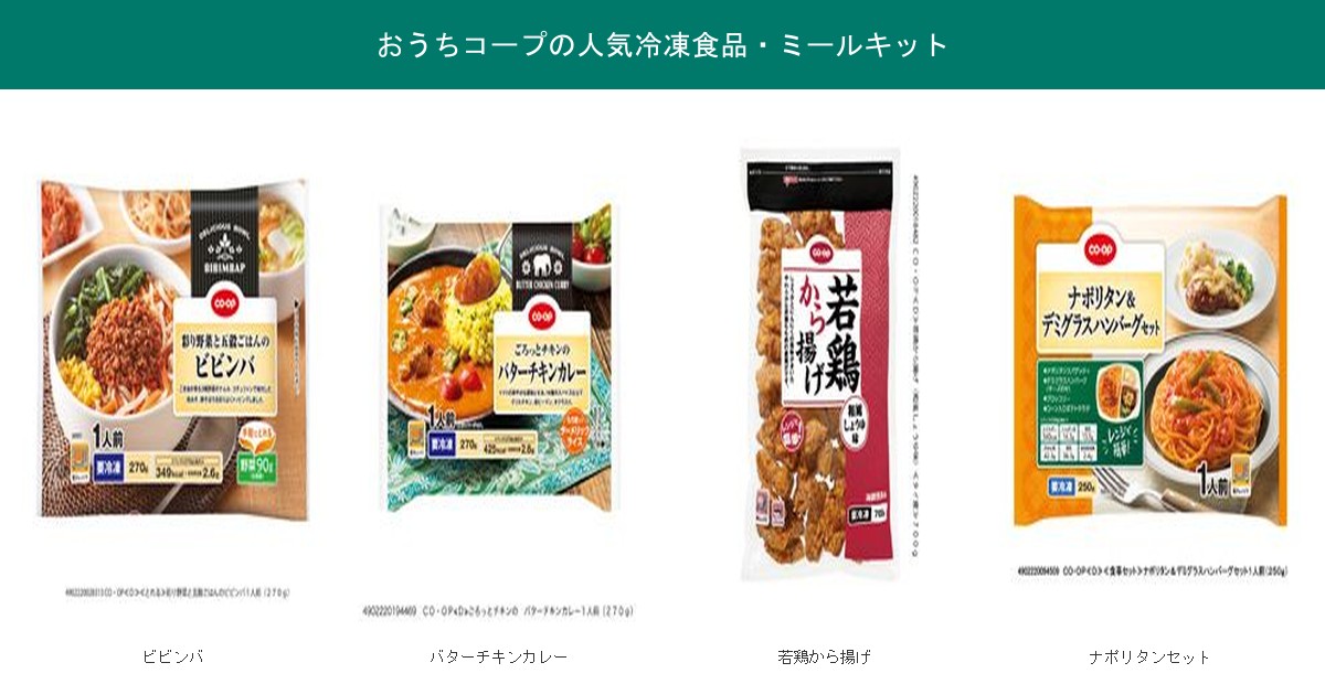 おうちコープの人気冷凍食品・ミールキット4商品