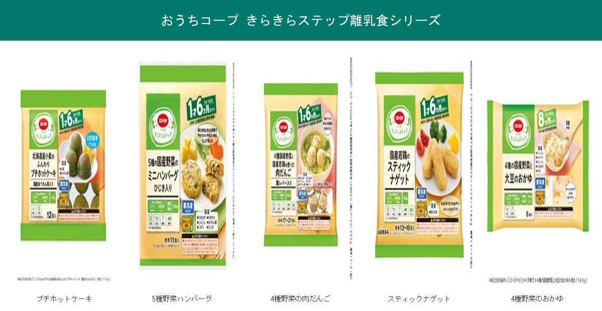 おうちコープきらきらステップ離乳食・幼児食シリーズ5商品