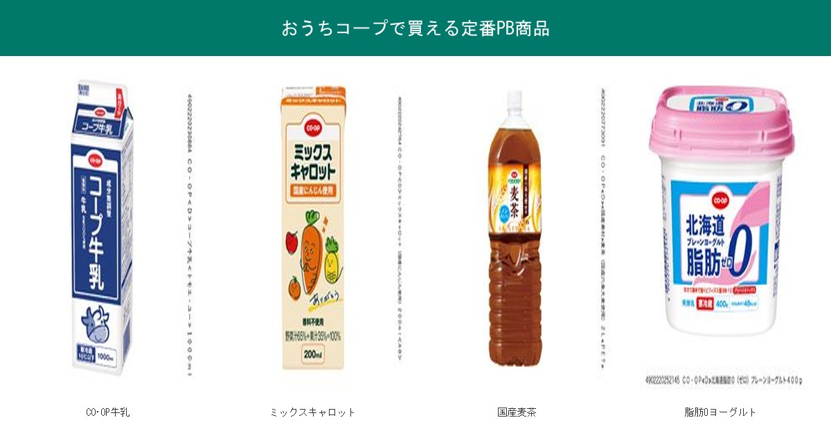 おうちコープで買える定番PB商品(牛乳・ミックスキャロット・麦茶・ヨーグルト)