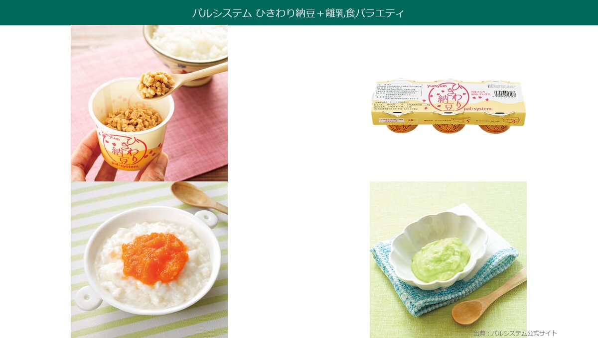 パルシステム ひきわり納豆と離乳食バラエティ