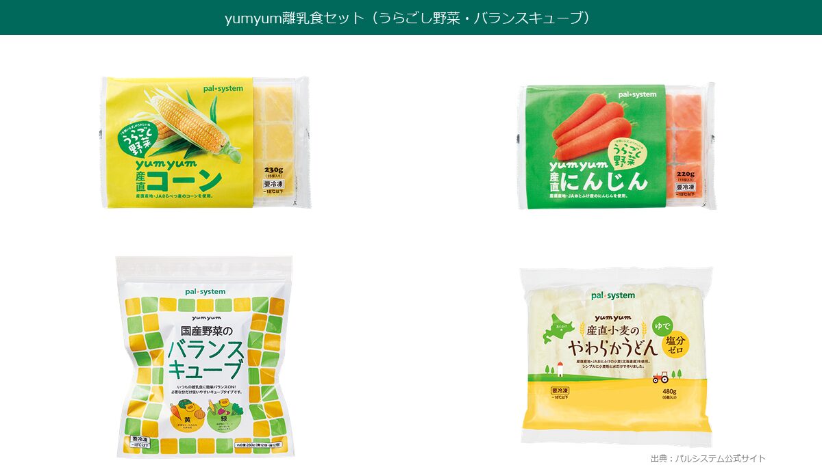 パルシステムyumyum離乳食セットの中身(うらごし野菜・バランスキューブ)