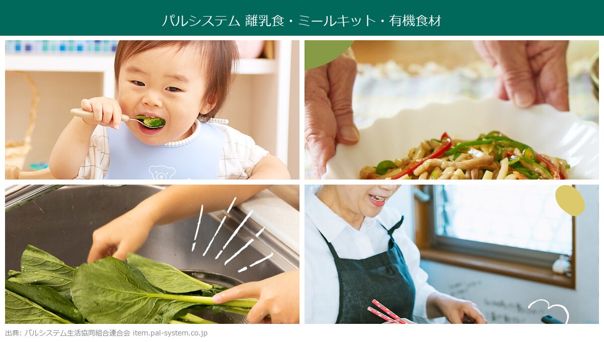 パルシステムの離乳食・ミールキット・有機食材ラインナップ