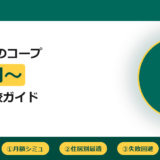 コープ一人暮らし完全ガイド｜全国8社比較・月額シミュ・住居タイプ別最適解
