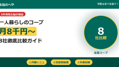 コープは一人暮らしでも使える！8社比較と月額【2026年版】