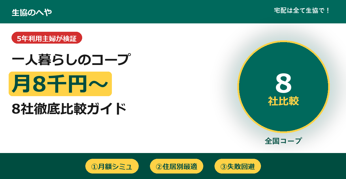 コープは一人暮らしでも使える！8社比較と月額【2026年版】