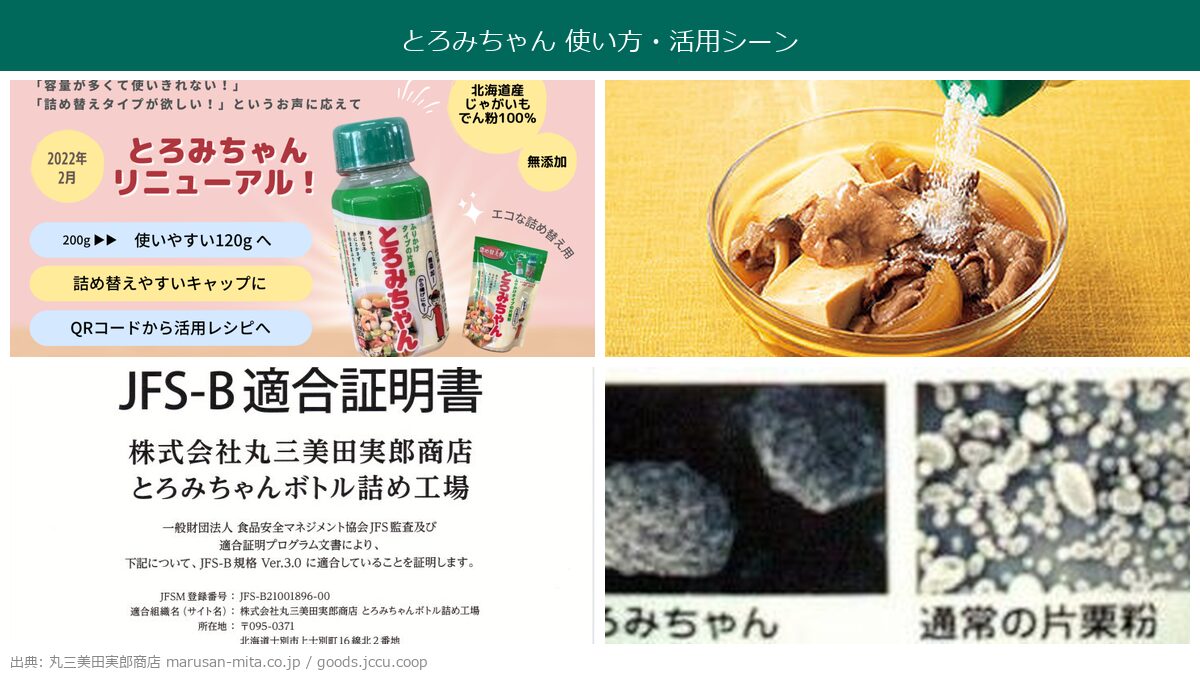 とろみちゃんの使い方と活用シーン