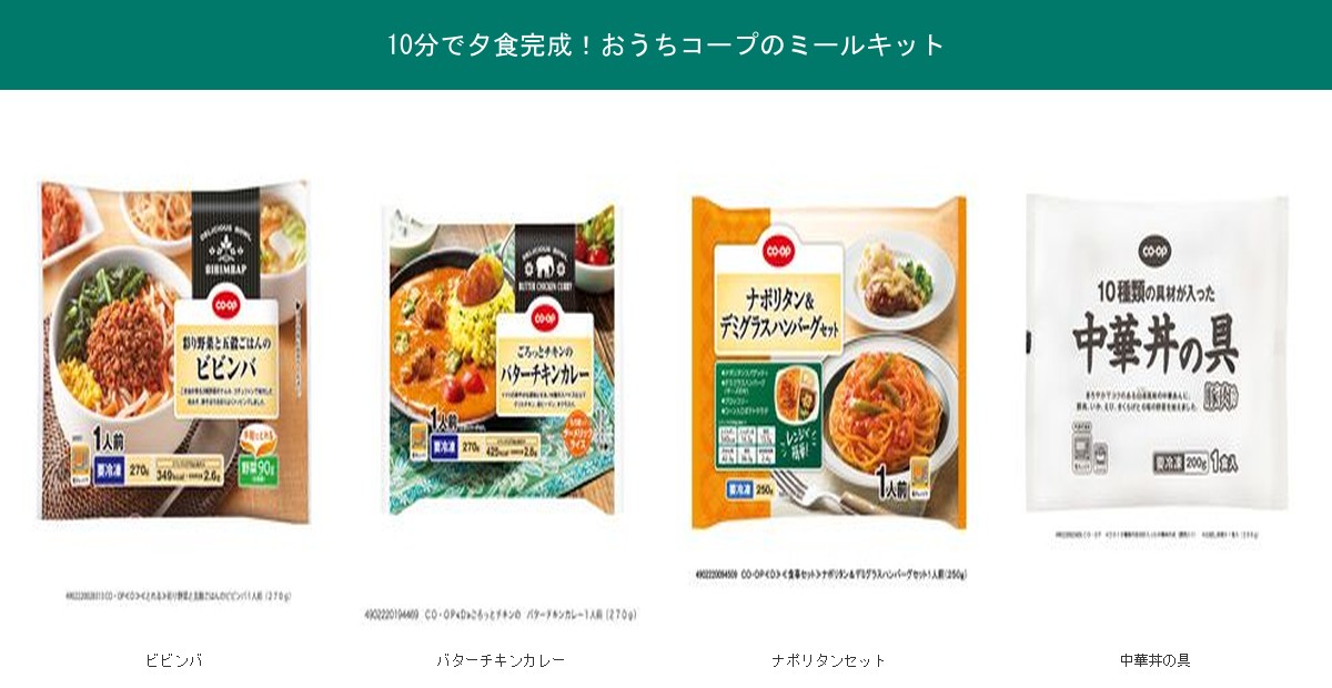 10分で夕食完成おうちコープのミールキット4品