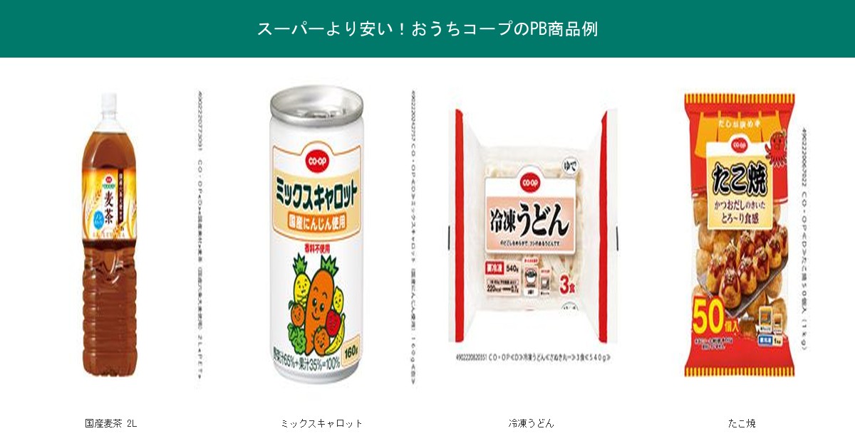スーパーより安いおうちコープのPB商品例4品