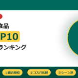 コープ冷凍食品ランキングTOP10 5年愛用者が実食で厳選