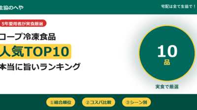 コープ冷凍食品ランキングTOP10｜5年愛用の主婦が実食で厳選