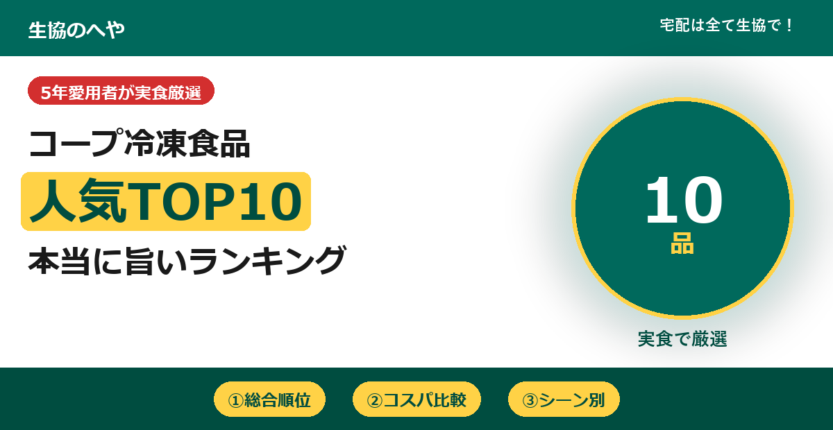 コープ冷凍食品ランキングTOP10｜5年愛用の主婦が実食で厳選